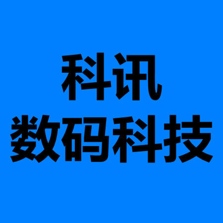 科讯数码科技