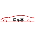 居车客