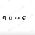 萌匠物语