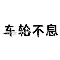 车轮不息旗舰店