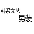 韩系文艺男装