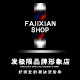 发极限专业美发形象店
