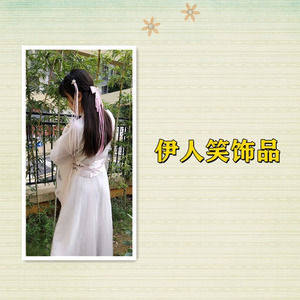 伊人笑饰品