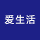 爱生活8号馆
