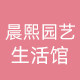 晨熙园艺用品