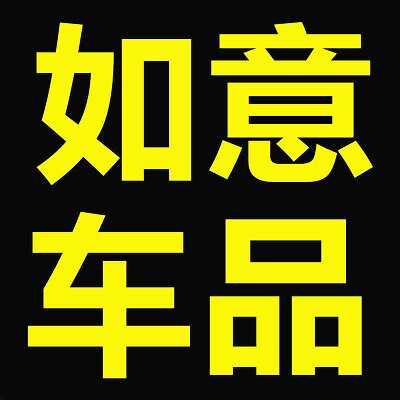 如意车品大全