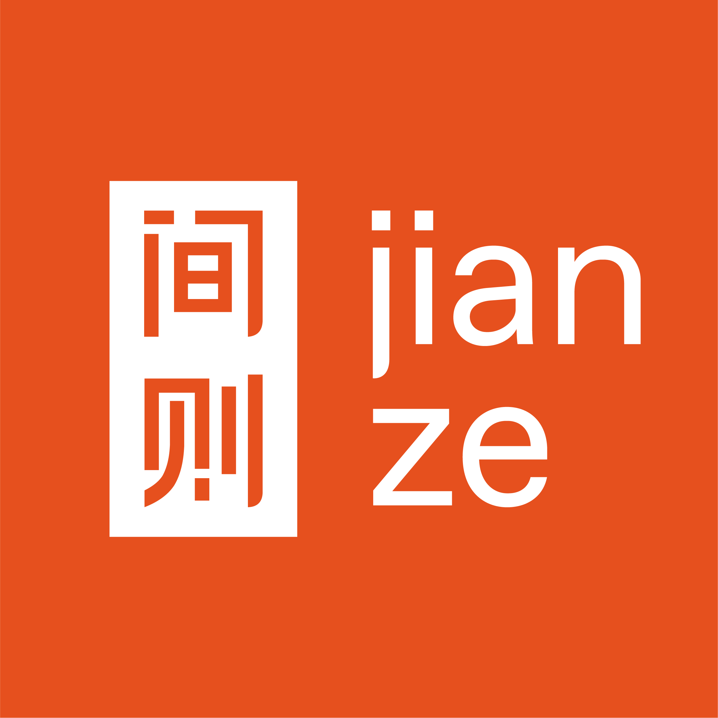 间则jianze