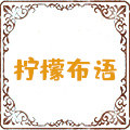 柠檬布语布包