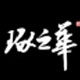 琢之华礼品店