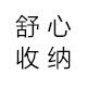 舒心收纳小店