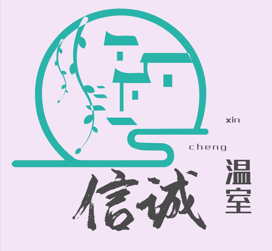 信诚温室大棚