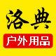 洛典户外用品