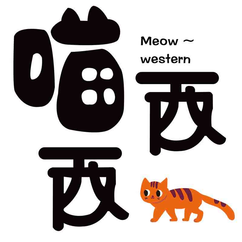 喵西西化妆刷