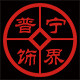 普宁精品朱砂饰界