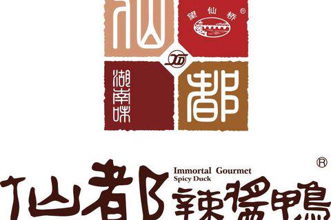 美味仙都辣酱鸭