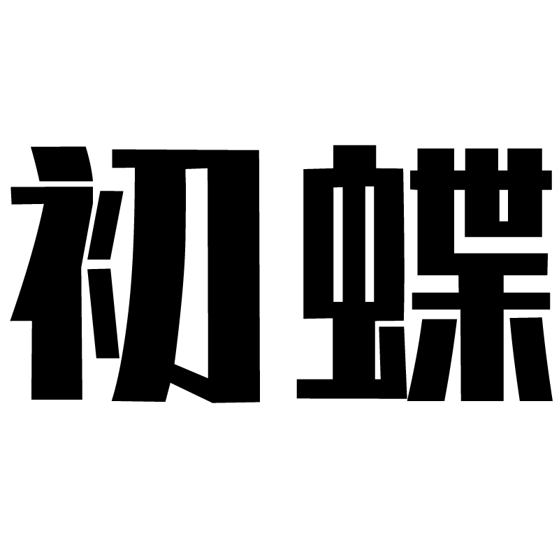 初蝶旗舰店