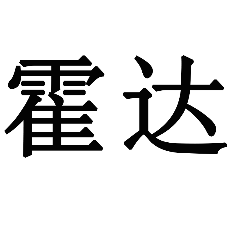 霍达旗舰店 店铺LOGO