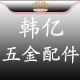 韩亿五金配件