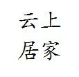简云上居家