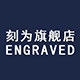 刻为旗舰店