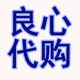 顺业良心代购