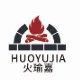 火瑜嘉壁炉制作工厂
