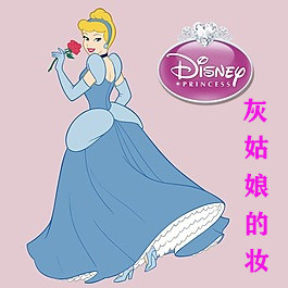 灰姑娘的妆