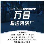 万昌输送机械厂