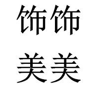 饰饰美美 店铺LOGO