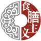 食膳主义