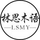 林思木语家具 店铺LOGO