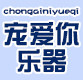 宠爱你乐器