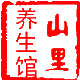 山里养生馆