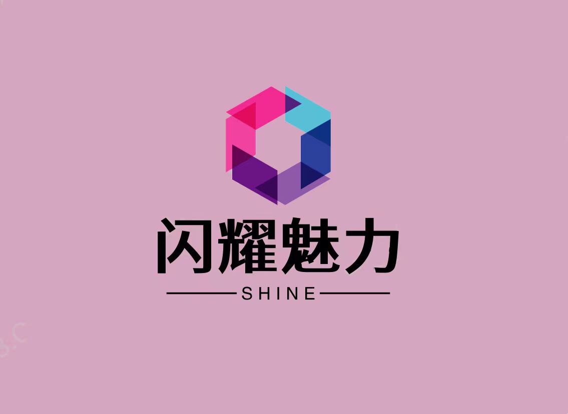 闪耀美丽