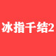 我家 大码女装批发