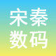 宋秦数码