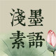 浅墨素语 新中式女装