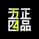 五四正品