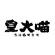 皇大喵专注猫咪生活