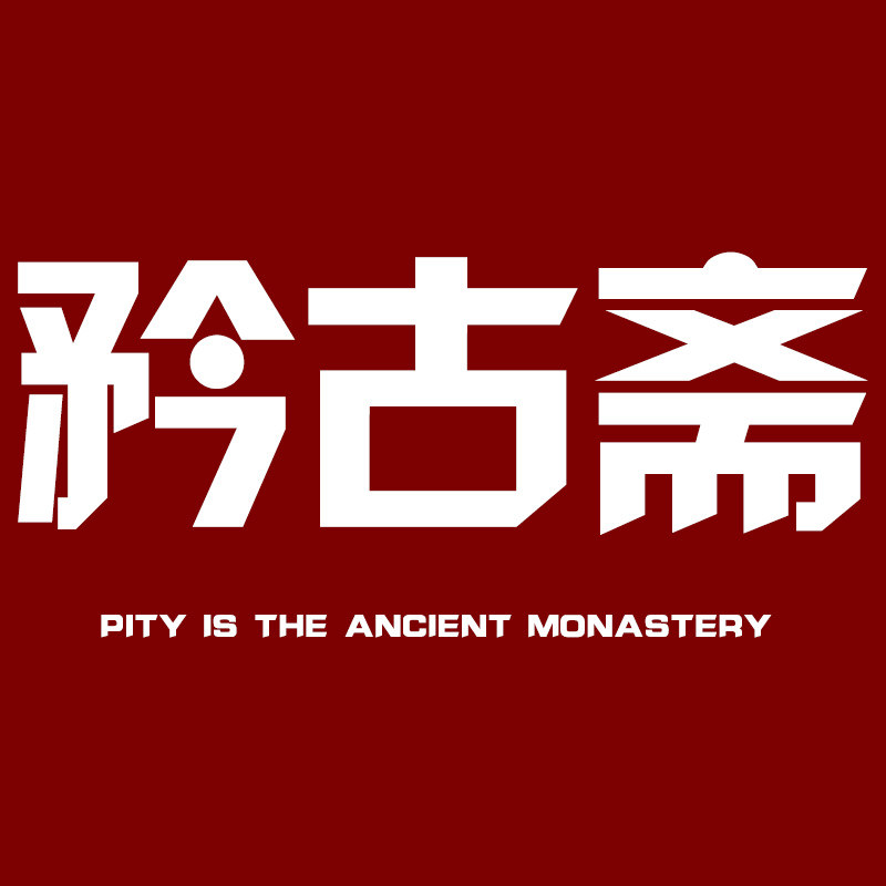 矜古斋办公用品专营店