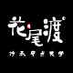 花尾渡旗舰店
