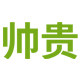 帅贵旗舰店