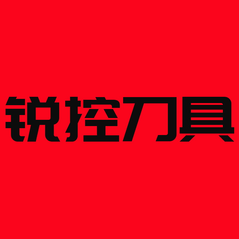 锐控数控刀具 店铺LOGO