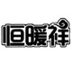 恒暖祥旗舰店