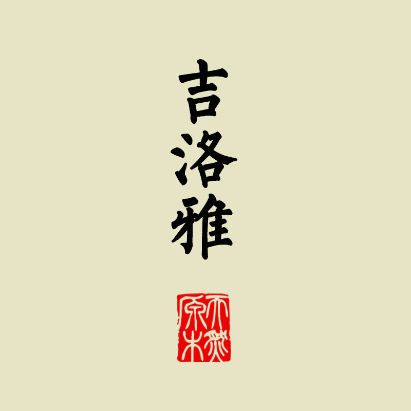 吉洛雅旗舰店