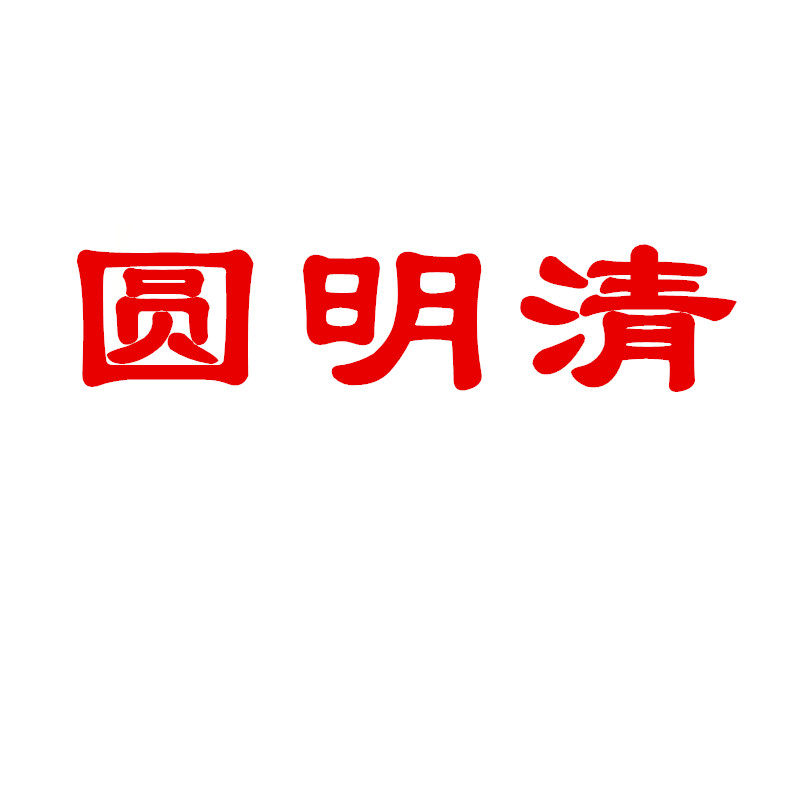圆明清的小店
