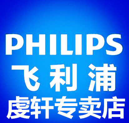 飞利浦虔轩专卖店
