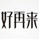 好再来文化用品