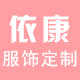 依康服饰定制