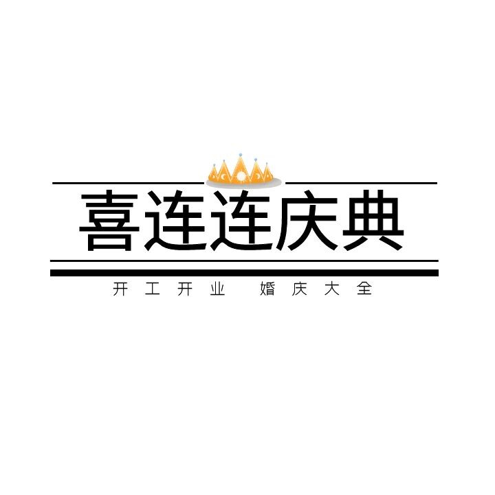 喜连连庆典